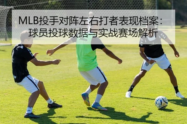 tou-shou-dui-zhen-zuo-you-da-zhe-biao-xian-dang-an-qiu-yuan-tou-qiu-shu-ju-yu-shi-zhan-sai-chang-jie-xi-1-998.jpg