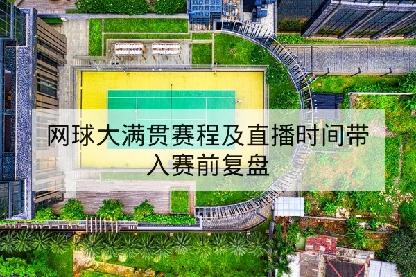 网球大满贯赛程及直播时间带入赛前复盘