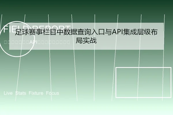 zu-qiu-sai-shi-lan-mu-zhong-shu-ju-cha-xun-ru-kou-yu-ji-cheng-ceng-ji-bu-ju-shi-zhan-1-433.jpg