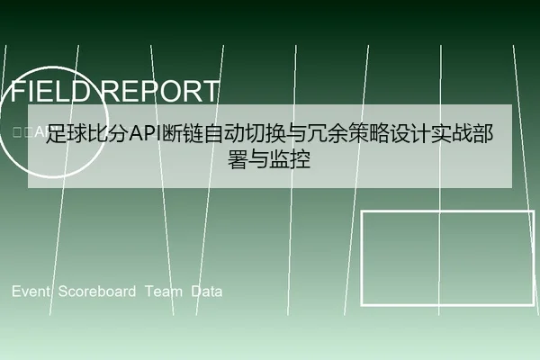 足球比分API断链自动切换与冗余策略设计实战部署与监控