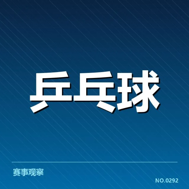 乒乓球世界杯赛程:赛事安排和选手出场时间疑问
