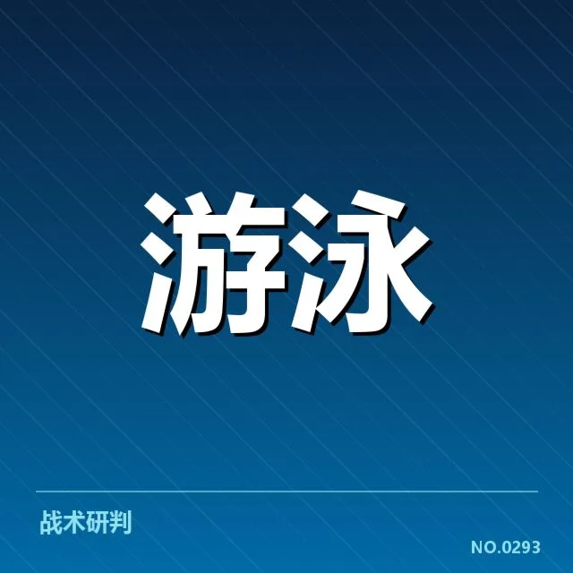 东京奥运会：中国游泳队训练战术如何调整