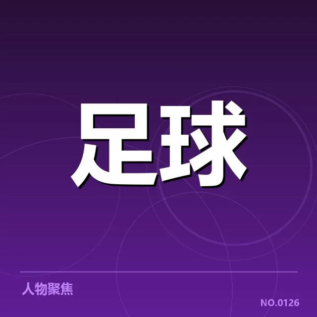 已确认的国足伤员及赛事安排